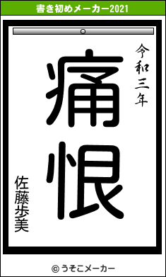 佐藤歩美の書き初めメーカー結果