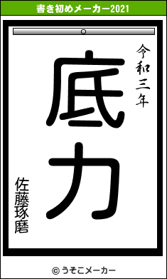 佐藤琢磨の書き初めメーカー結果