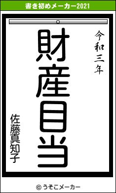 佐藤真知子の書き初めメーカー結果