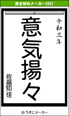 佐藤知佳の書き初めメーカー結果