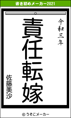 佐藤美沙の書き初めメーカー結果