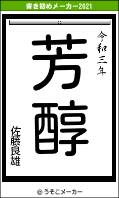 佐藤良雄の書き初めメーカー結果