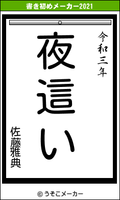 佐藤雅典の書き初めメーカー結果