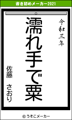 佐藤 さおりの書き初めメーカー結果