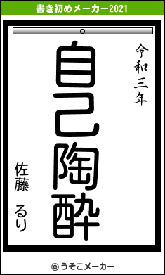 佐藤 るりの書き初めメーカー結果