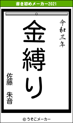 佐藤 朱音の書き初めメーカー結果