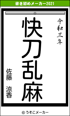 佐藤 涼香の書き初めメーカー結果