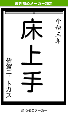 佐賀ニートカスの書き初めメーカー結果