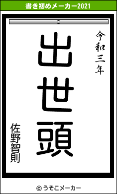 佐野智則の書き初めメーカー結果