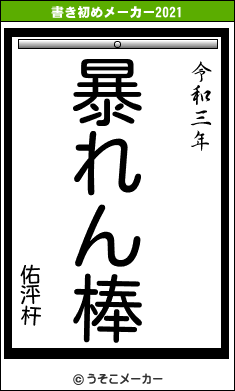 佑泙杆の書き初めメーカー結果