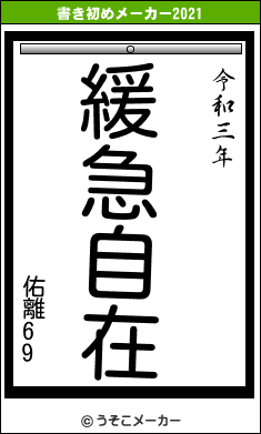 佑離69の書き初めメーカー結果