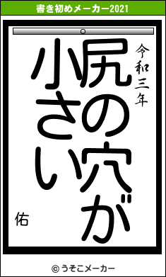 佑の書き初めメーカー結果