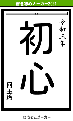 何玉玲の書き初めメーカー結果