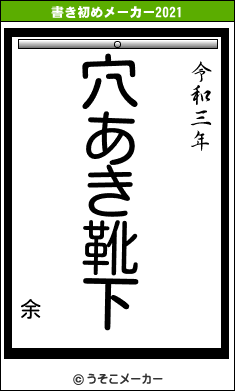 余の書き初めメーカー結果