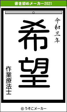 作業療法士の書き初めメーカー結果