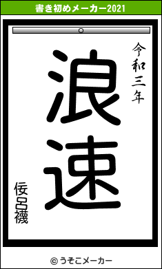 佞呂襪の書き初めメーカー結果