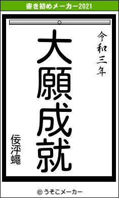 佞泙蠅の書き初めメーカー結果