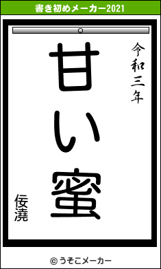 佞澆の書き初めメーカー結果