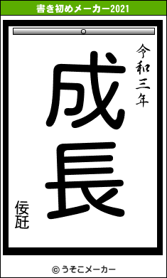 佞瓩の書き初めメーカー結果