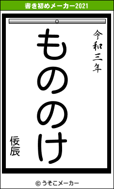 佞辰の書き初めメーカー結果