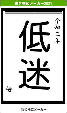 佞の書き初めメーカー結果