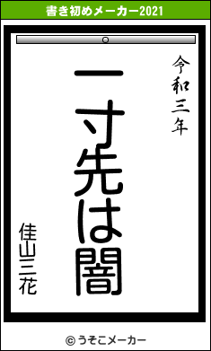 佳山三花の書き初めメーカー結果