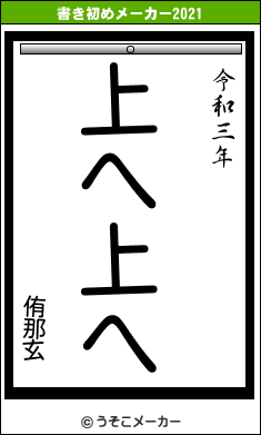 侑那玄の書き初めメーカー結果