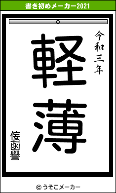 侫函譽の書き初めメーカー結果