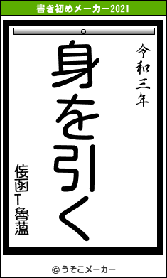 侫函T魯薀の書き初めメーカー結果