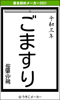 侫肇丱鵐の書き初めメーカー結果