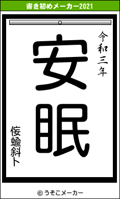 侫蝓斜トの書き初めメーカー結果