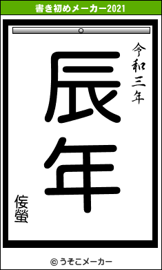 侫螢の書き初めメーカー結果