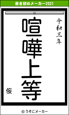 侫の書き初めメーカー結果