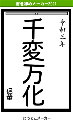 侶董の書き初めメーカー結果