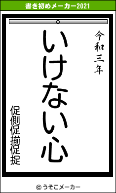 促側促揃促捉の書き初めメーカー結果