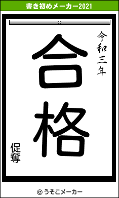 促奪の書き初めメーカー結果