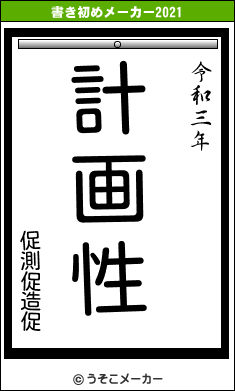 促測促造促の書き初めメーカー結果