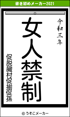 促脱臓村促揃促孫の書き初めメーカー結果
