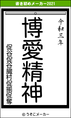 促谷促谷臓村促揃促奪の書き初めメーカー結果