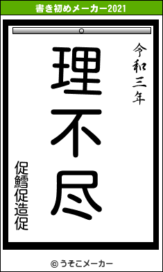 促鱈促造促の書き初めメーカー結果
