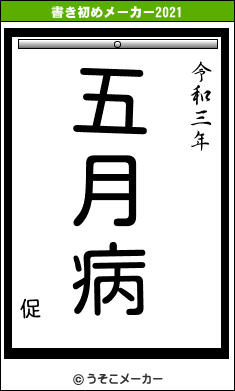 促の書き初めメーカー結果