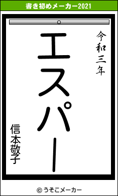 信本敬子の書き初めメーカー結果