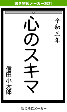 信田小太郎の書き初めメーカー結果