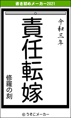 修羅の刻の書き初めメーカー結果