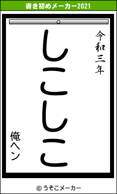 俺ヘンの書き初めメーカー結果