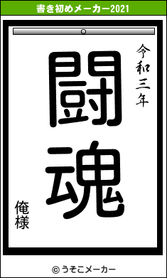 俺様の書き初めメーカー結果