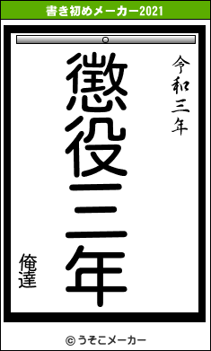 俺達の書き初めメーカー結果