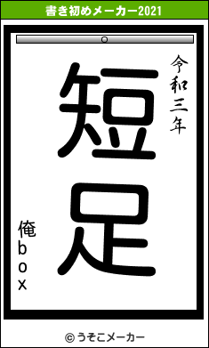 俺boxの書き初めメーカー結果