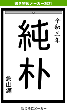 倉山満の書き初めメーカー結果