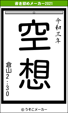 倉山2:30の書き初めメーカー結果